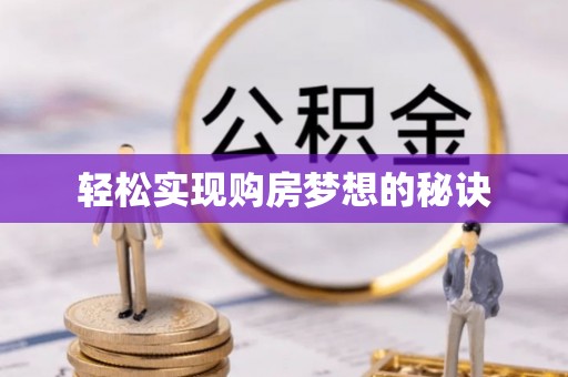 洪泽轻松实现购房梦想的秘诀
