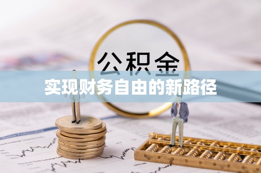 洪泽实现财务自由的新路径
