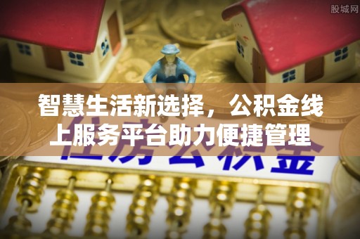 洪泽智慧生活新选择，公积金线上服务平台助力便捷管理