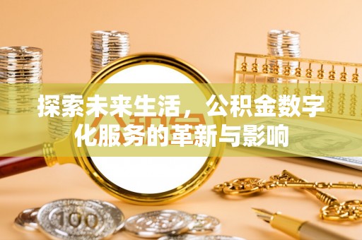 洪泽探索未来生活，公积金数字化服务的革新与影响