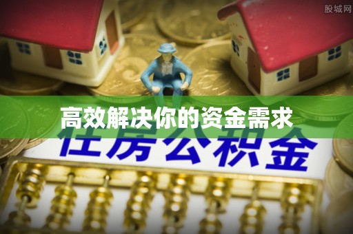 洪泽高效解决你的资金需求
