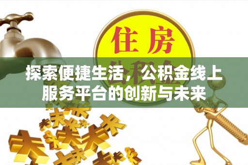 洪泽探索便捷生活，公积金线上服务平台的创新与未来