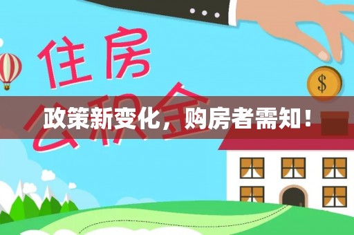 洪泽政策新变化，购房者需知！