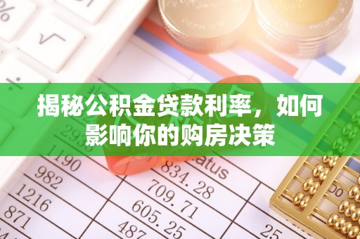 洪泽揭秘公积金贷款利率，如何影响你的购房决策