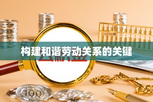 洪泽构建和谐劳动关系的关键