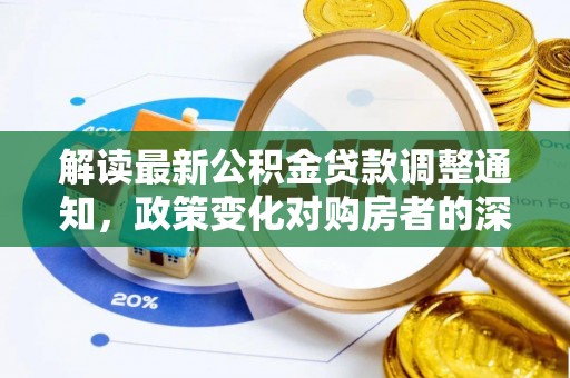 洪泽解读最新公积金贷款调整通知，政策变化对购房者的深远影响