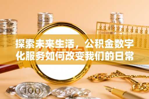洪泽探索未来生活，公积金数字化服务如何改变我们的日常