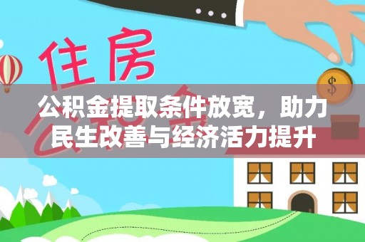 洪泽公积金提取条件放宽，助力民生改善与经济活力提升
