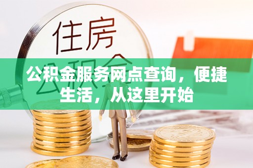 洪泽公积金服务网点查询，便捷生活，从这里开始