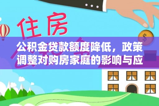 洪泽公积金贷款额度降低，政策调整对购房家庭的影响与应对策略