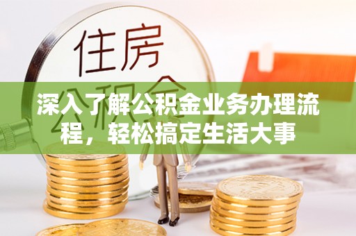洪泽深入了解公积金业务办理流程，轻松搞定生活大事