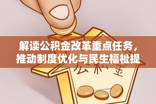 洪泽解读公积金改革重点任务，推动制度优化与民生福祉提升