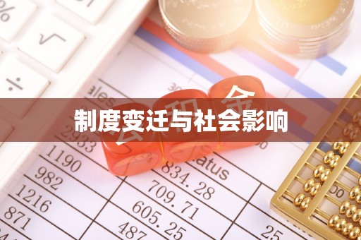 洪泽制度变迁与社会影响