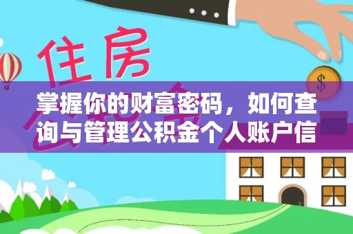 洪泽掌握你的财富密码，如何查询与管理公积金个人账户信息