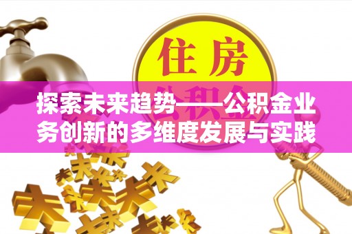 洪泽探索未来趋势——公积金业务创新的多维度发展与实践