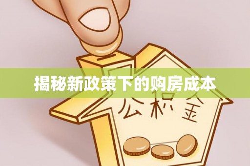洪泽揭秘新政策下的购房成本
