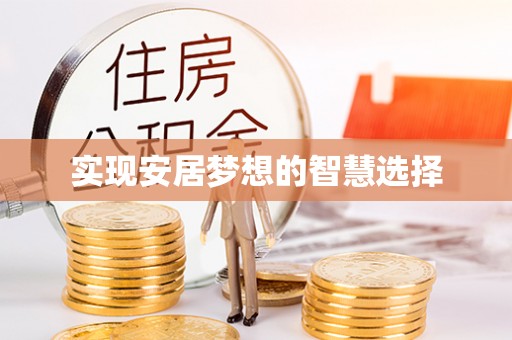 洪泽实现安居梦想的智慧选择