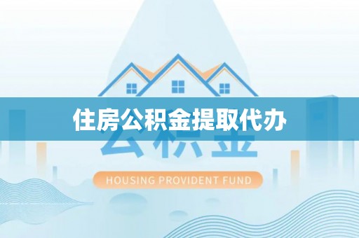 洪泽住房公积金提取代办
