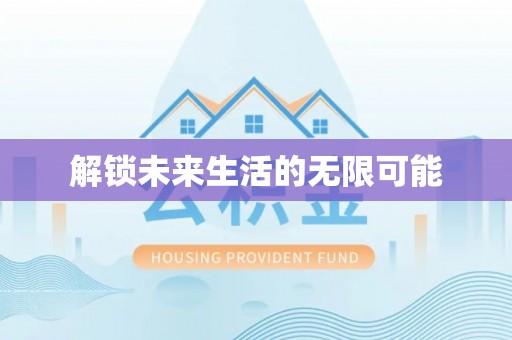洪泽解锁未来生活的无限可能