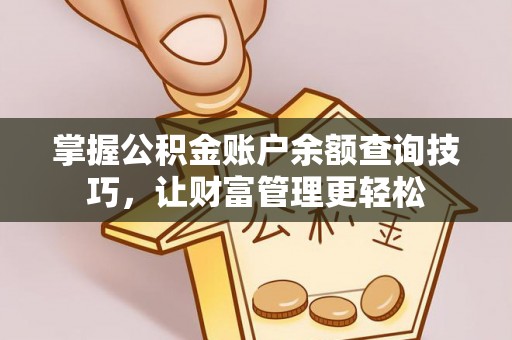 洪泽掌握公积金账户余额查询技巧，让财富管理更轻松