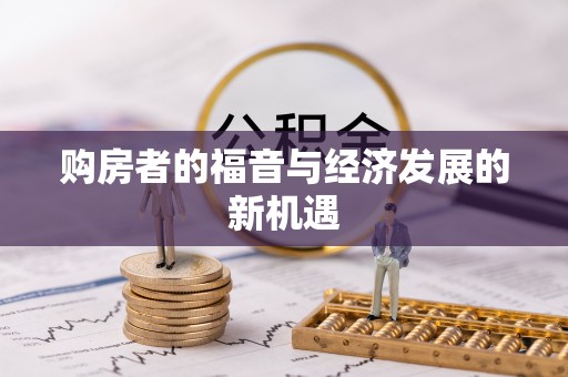 洪泽购房者的福音与经济发展的新机遇