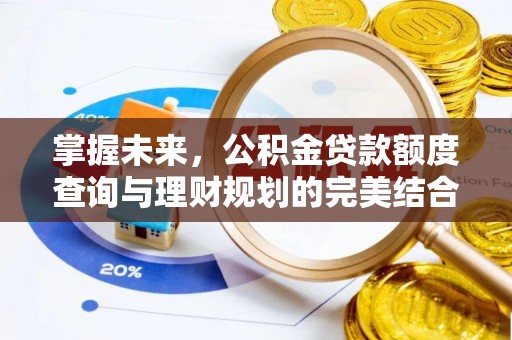 洪泽掌握未来，公积金贷款额度查询与理财规划的完美结合