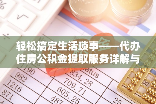 洪泽轻松搞定生活琐事——代办住房公积金提取服务详解与实用指南