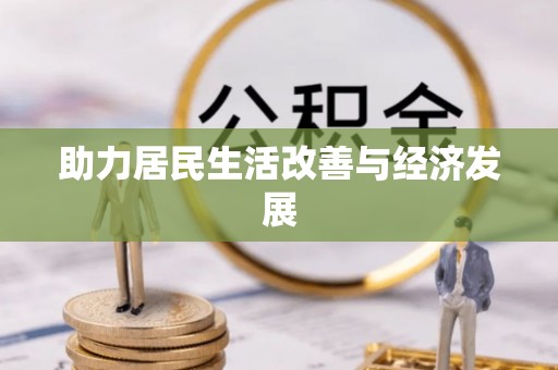 洪泽助力居民生活改善与经济发展