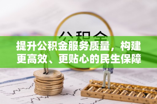 洪泽提升公积金服务质量，构建更高效、更贴心的民生保障体系