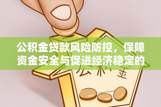 洪泽公积金贷款风险防控，保障资金安全与促进经济稳定的关键策略