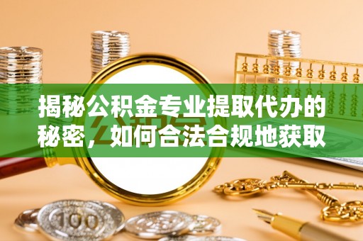 洪泽揭秘公积金专业提取代办的秘密，如何合法合规地获取你的住房基金？