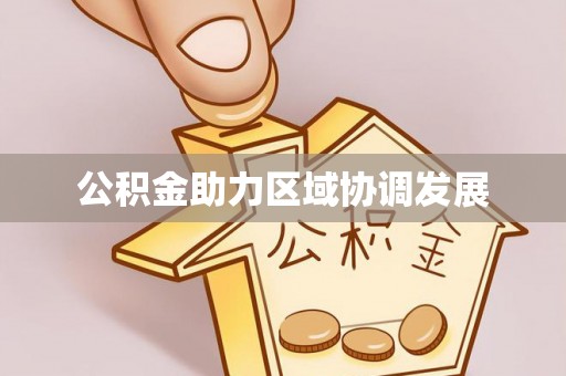 洪泽公积金助力区域协调发展