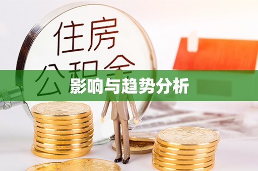 洪泽影响与趋势分析