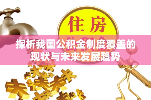 洪泽探析我国公积金制度覆盖的现状与未来发展趋势