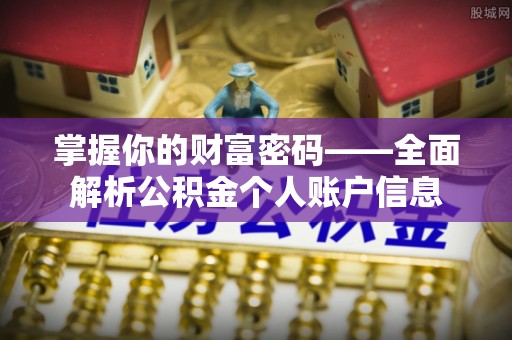 洪泽掌握你的财富密码——全面解析公积金个人账户信息