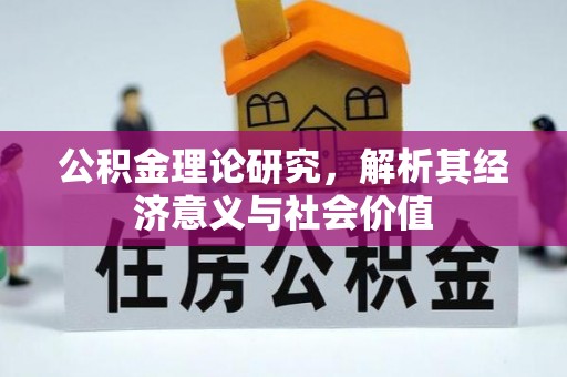 洪泽公积金理论研究，解析其经济意义与社会价值
