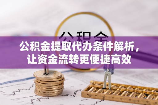 洪泽公积金提取代办条件解析，让资金流转更便捷高效