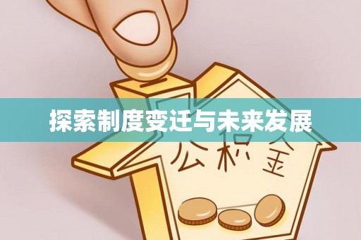洪泽探索制度变迁与未来发展