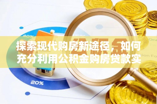 洪泽探索现代购房新途径，如何充分利用公积金购房贷款实现置业梦想