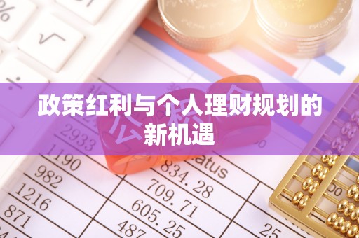 洪泽政策红利与个人理财规划的新机遇
