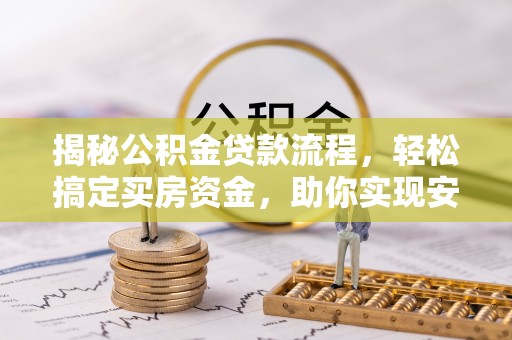 洪泽揭秘公积金贷款流程，轻松搞定买房资金，助你实现安居梦想