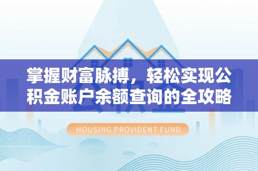 洪泽掌握财富脉搏，轻松实现公积金账户余额查询的全攻略