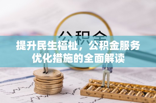 洪泽提升民生福祉，公积金服务优化措施的全面解读