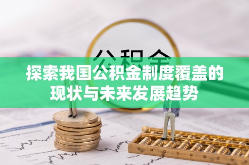 洪泽探索我国公积金制度覆盖的现状与未来发展趋势