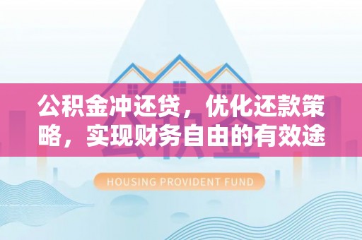 洪泽公积金冲还贷，优化还款策略，实现财务自由的有效途径