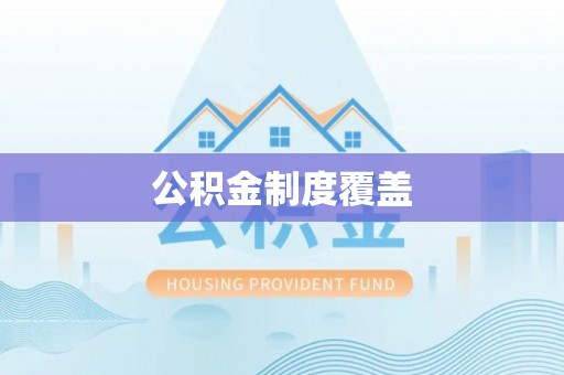 洪泽公积金制度覆盖