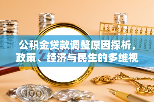 洪泽公积金贷款调整原因探析，政策、经济与民生的多维视角