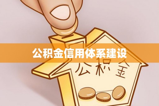 洪泽公积金信用体系建设
