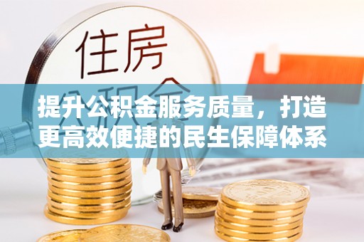 洪泽提升公积金服务质量，打造更高效便捷的民生保障体系