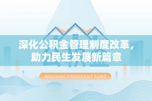 洪泽深化公积金管理制度改革，助力民生发展新篇章
